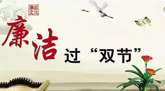 国庆连中秋  清廉过佳节 ——2020年国庆中秋致党员的一封廉政公开信